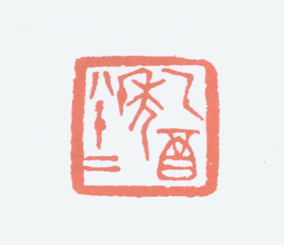 黄宾虹印鉴《乙酉年八十二》图片