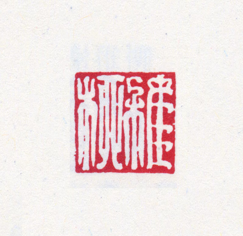 榭稚柳印鉴《稚柳》图片