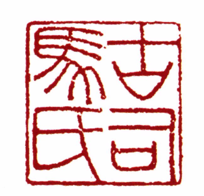 范钦印鉴《古司马氏》图片