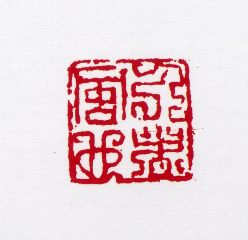 亚明印鉴《人者风也》图片