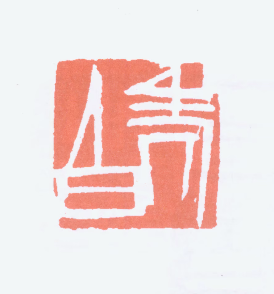 齐白石印鉴《老白》图片