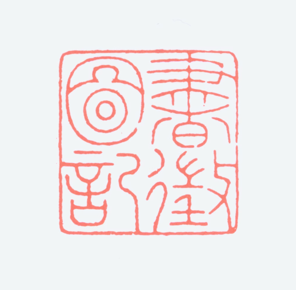 童大年印鉴《书征图记》图片