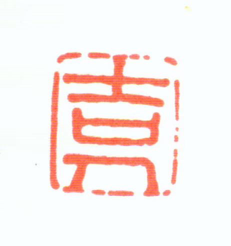 林佶印鉴《吉人》图片