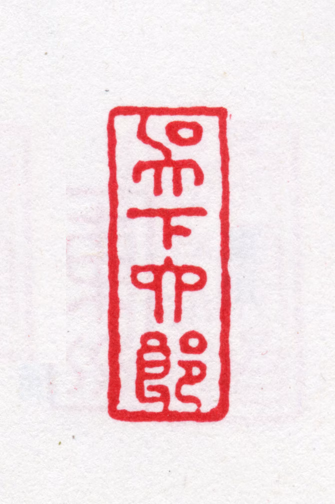 陆时化印鉴《吴下六郎》图片