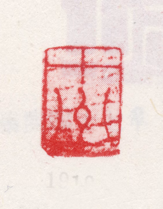 仇英印鉴《十州》图片