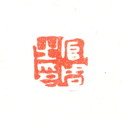上官周 上官周篆刻印鉴- 篆刻印鉴图片- 集古作网·篆刻