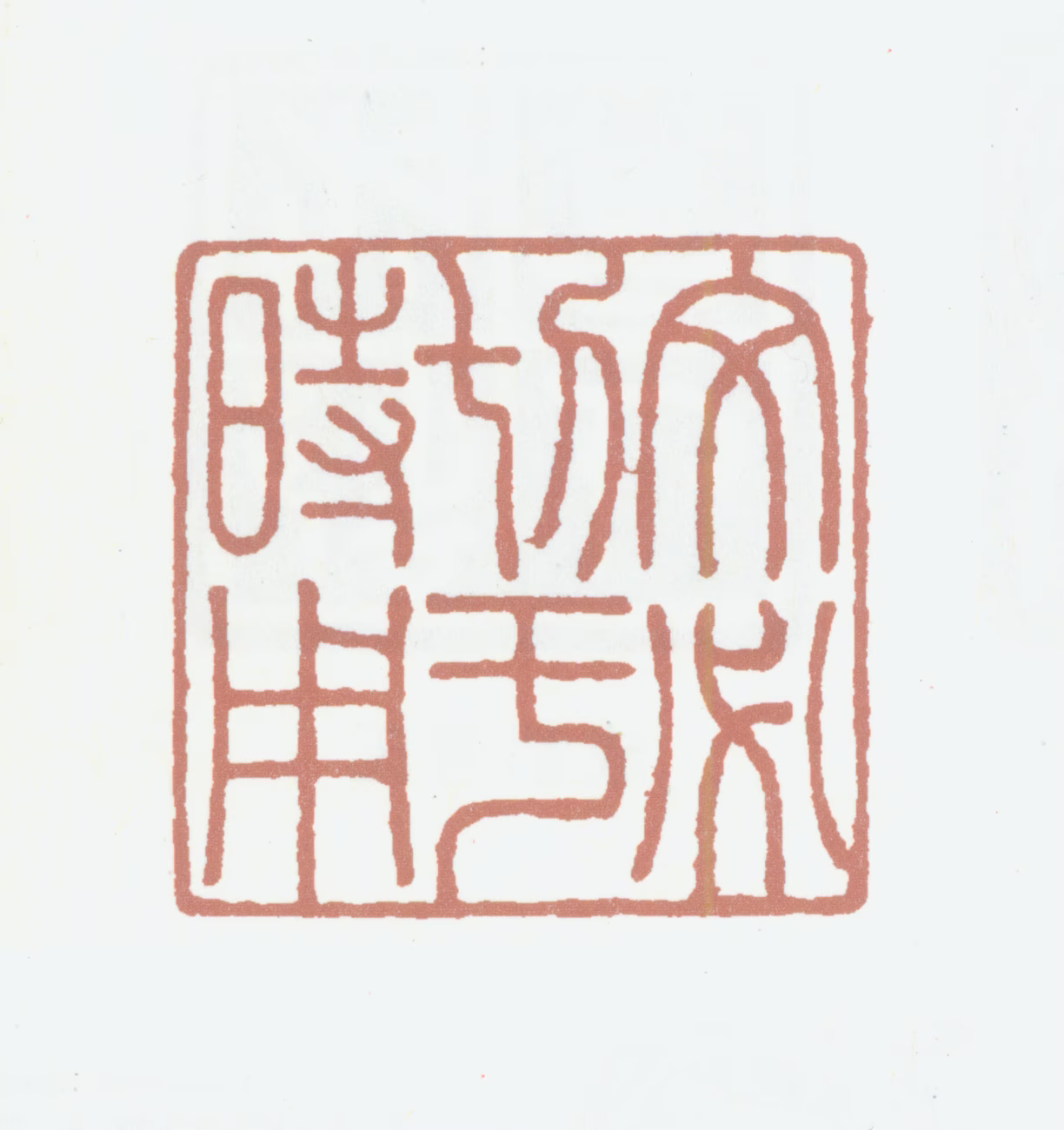 田家英印鉴《文必切于时用》图片