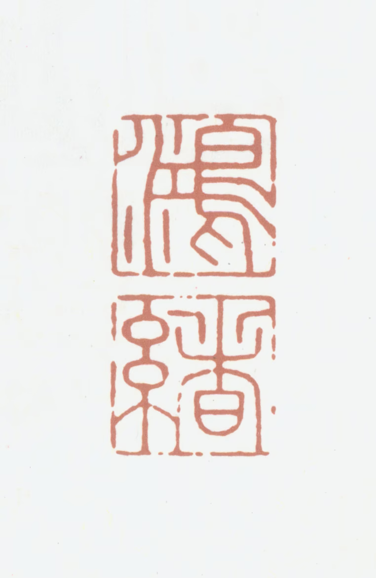 王鸿绪印鉴《鸿绪》图片