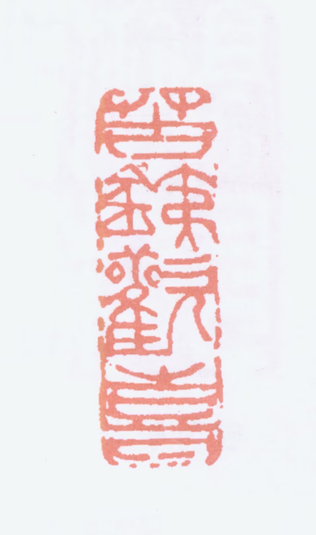 吴昌硕印鉴《苦铁欢喜》图片