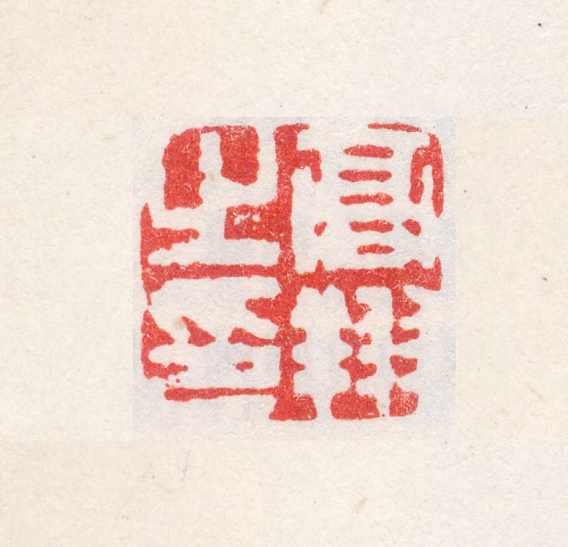 高翔印鉴《高翔之印》图片