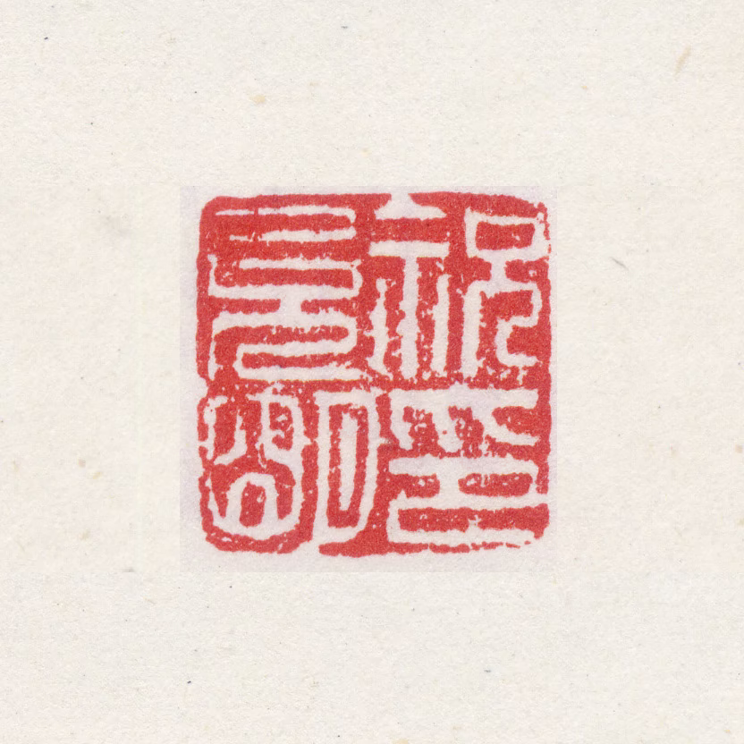 祝允明印鉴《祝允明印》图片