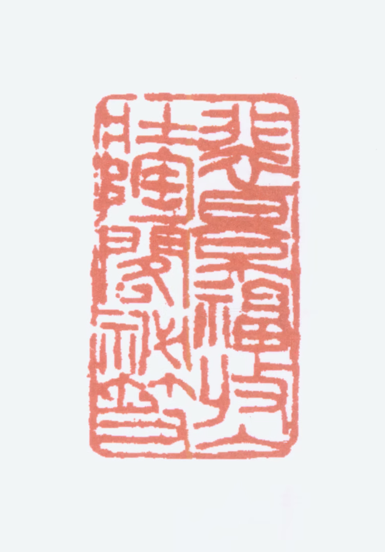 裴景福印鉴《裴景福收入壮陶阁秘笈》图片