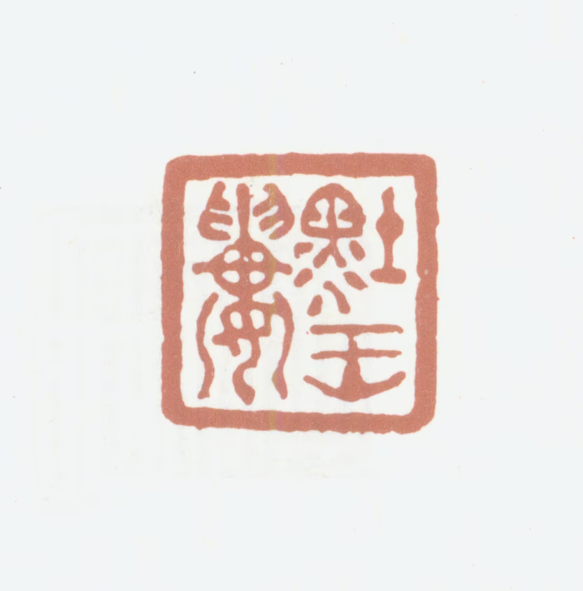 达受印鉴《墨王楼》图片