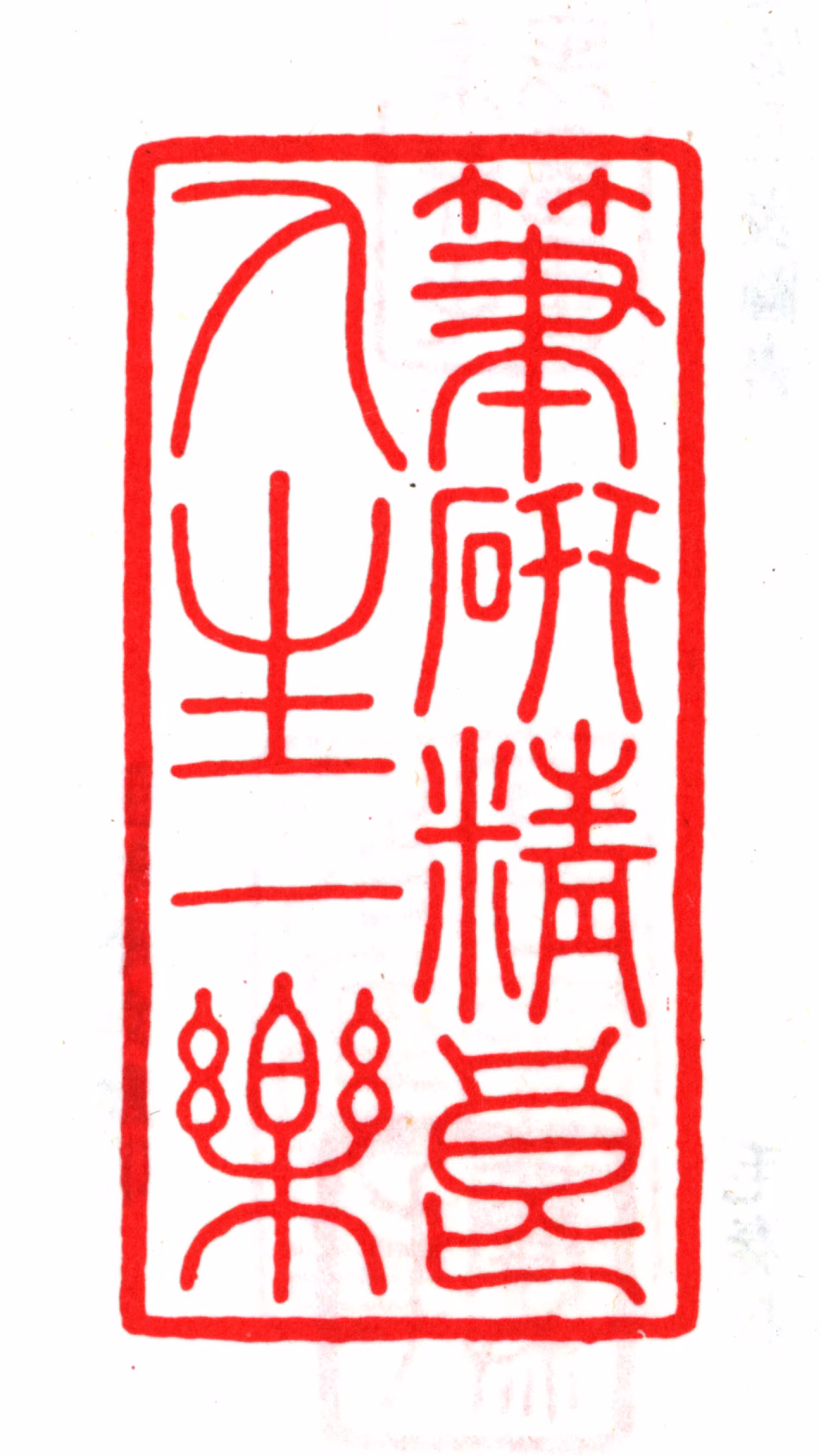 毛晋印鉴《笔研精良人生一乐》图片