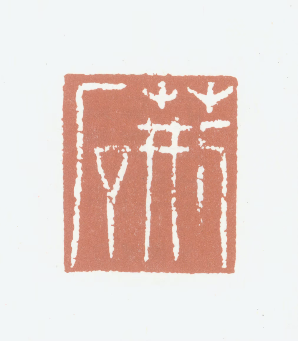 王锡爵印鉴《荆石》图片