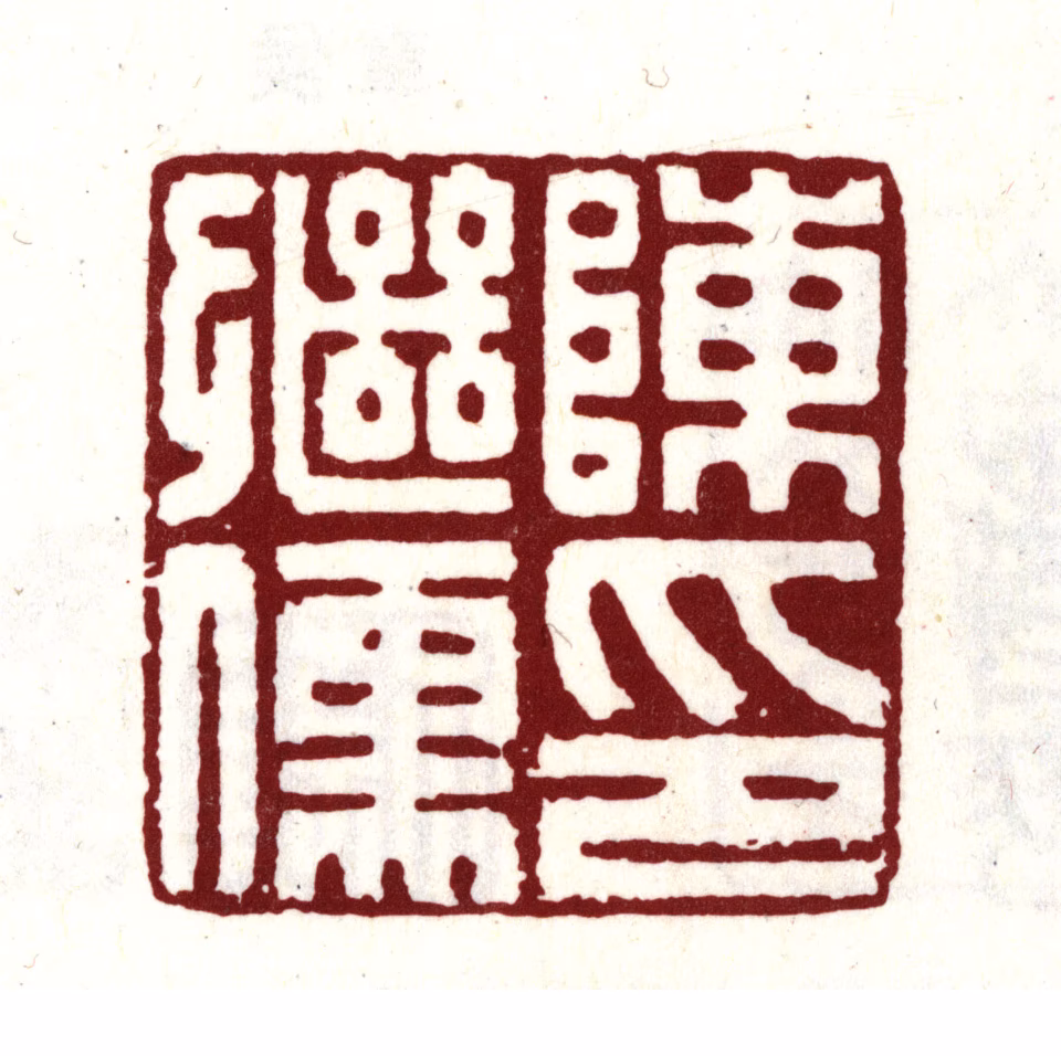 陈继儒印鉴《陈继儒印》图片