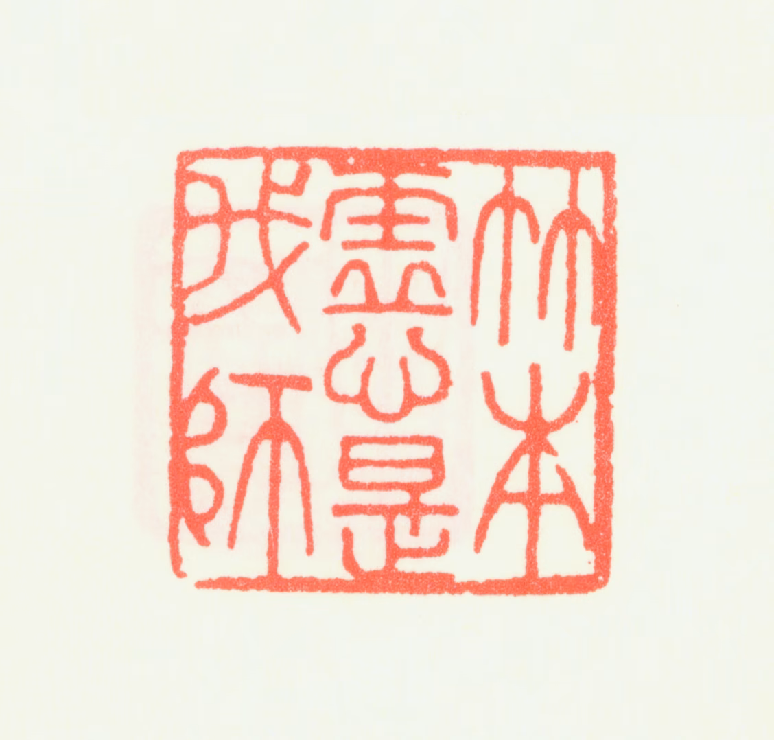 刘淑度印鉴《竹本虚心是我师》图片