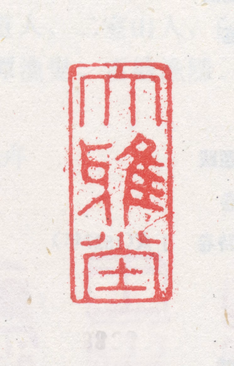 王宠印鉴《大雅堂》图片