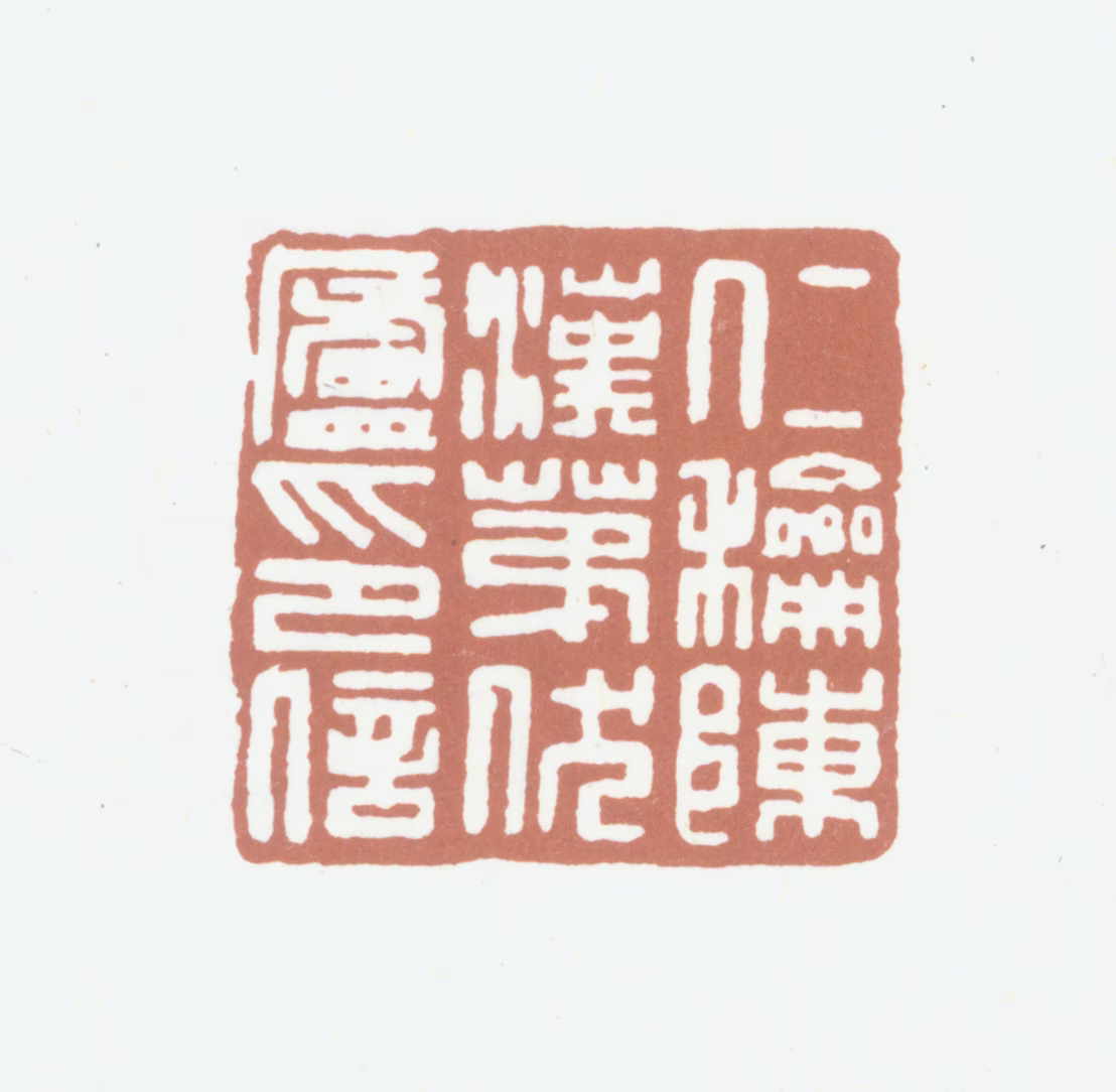 陈汉第印鉴《仁和陈汉第伏庐印信》图片