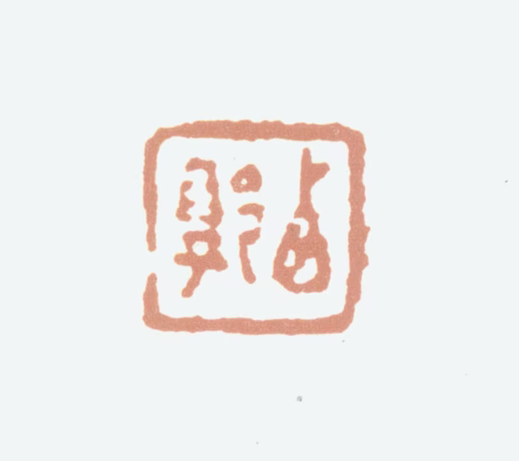 钱松印鉴《西郭》图片