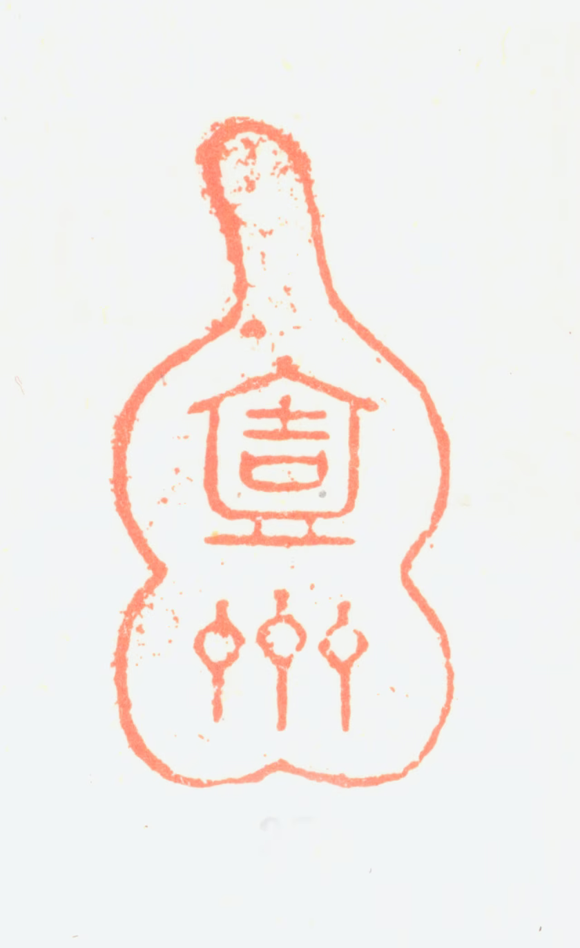 黄钺印鉴《壹斋》图片