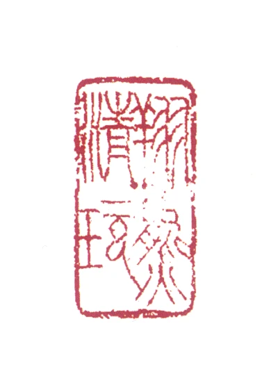 清篆刻- 篆刻印鉴图片- 集古作网·篆刻