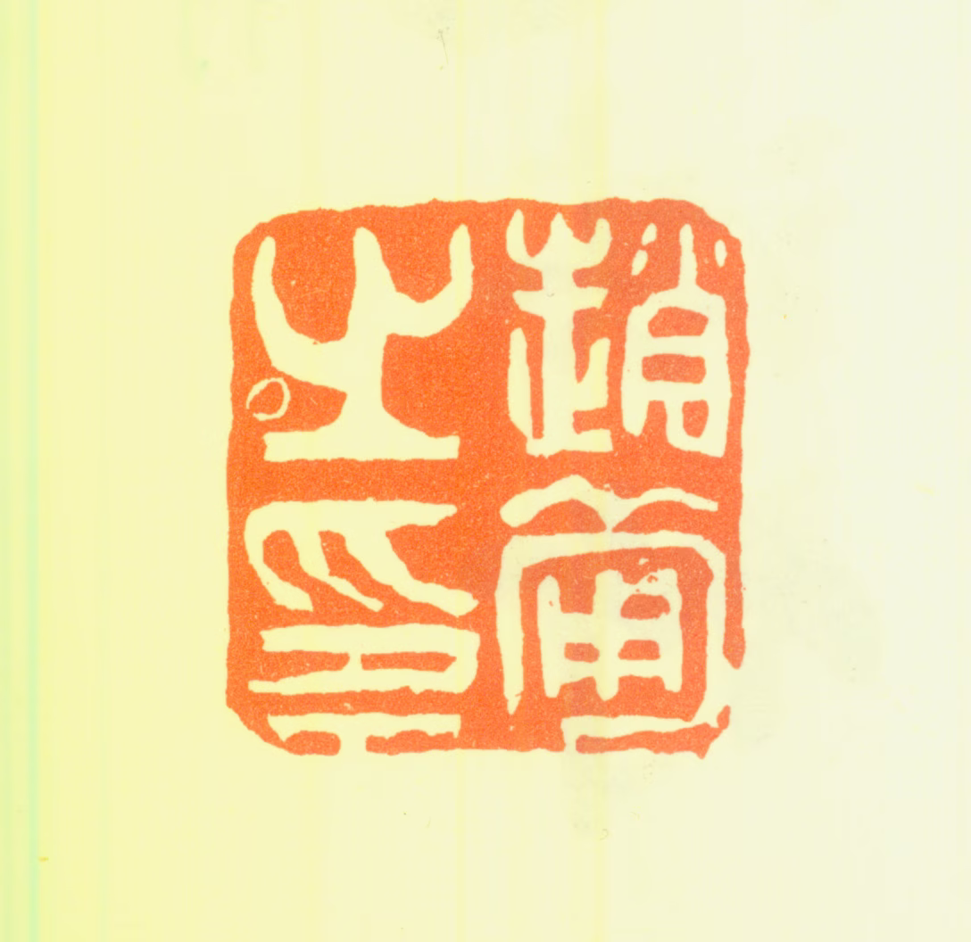 赵备印鉴《赵备之印》图片