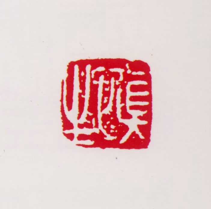 汪慎生印鉴《慎生》图片