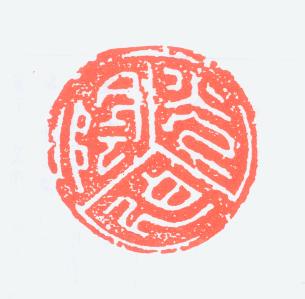 何作朋印鉴《光阴迫》图片