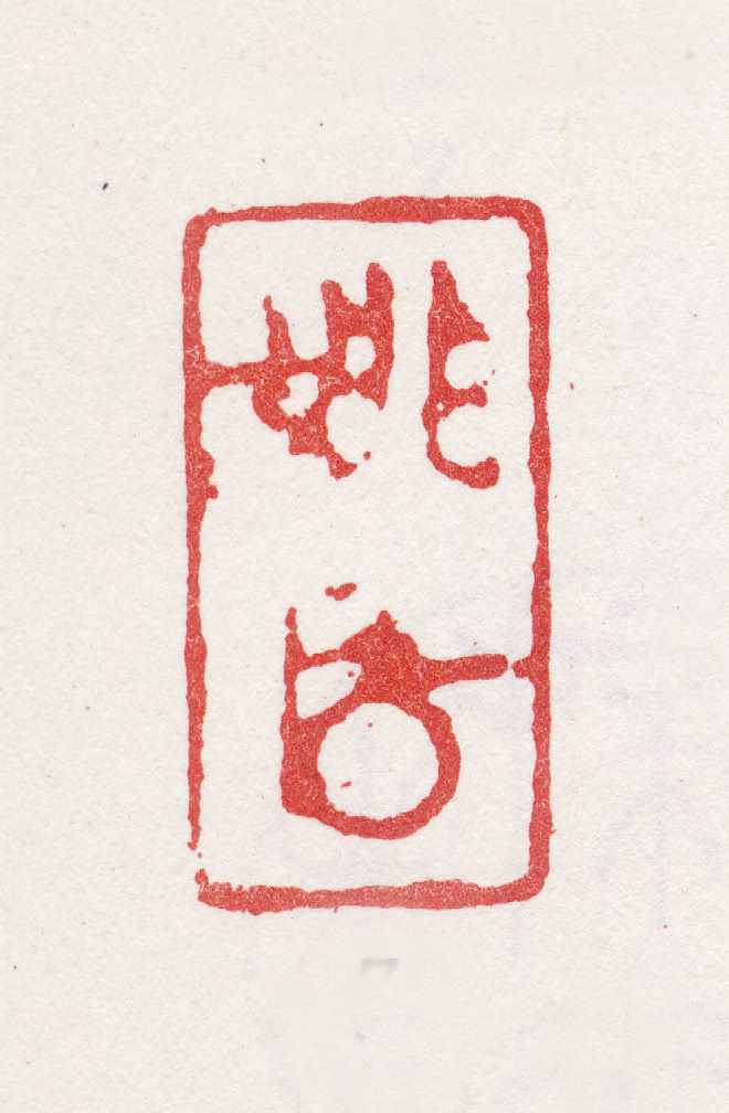 姚元之印鉴《姚鈢》图片