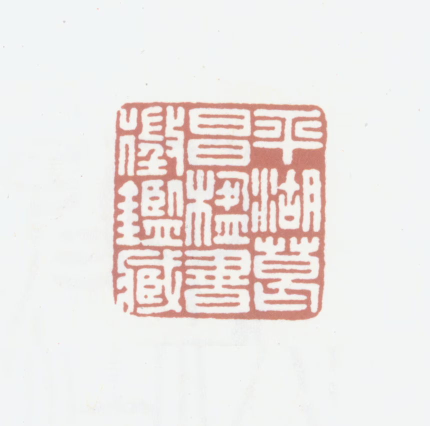 葛昌楹印鉴《平湖葛昌楹书徵鉴藏》图片