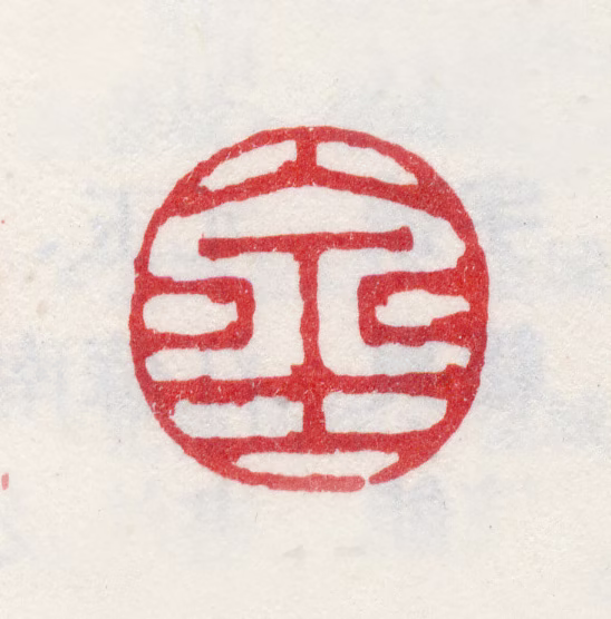 金心兰印鉴《金》图片