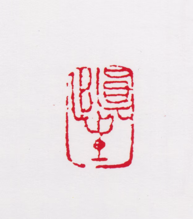 汪慎生印鉴《慎生》图片