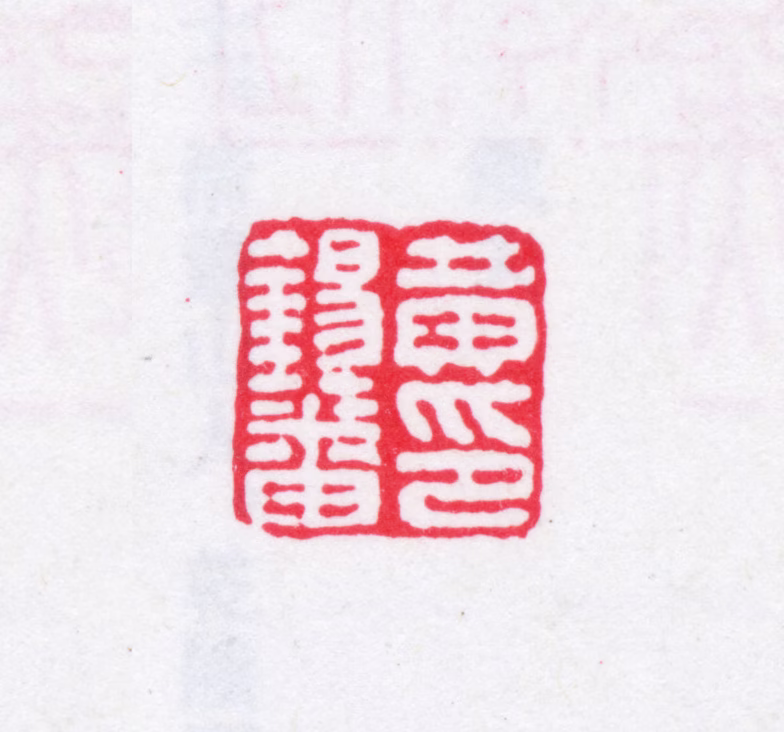黄锡蕃印鉴《黄锡蕃印》图片