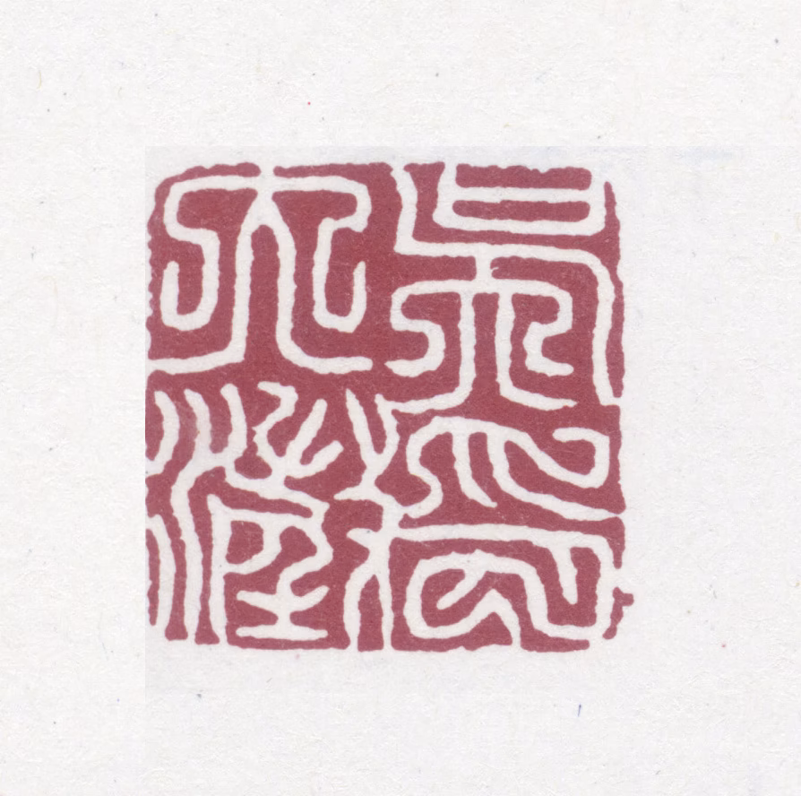 吴大澂印鉴《吴大澂印》图片