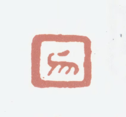 黄易印鉴《易》图片