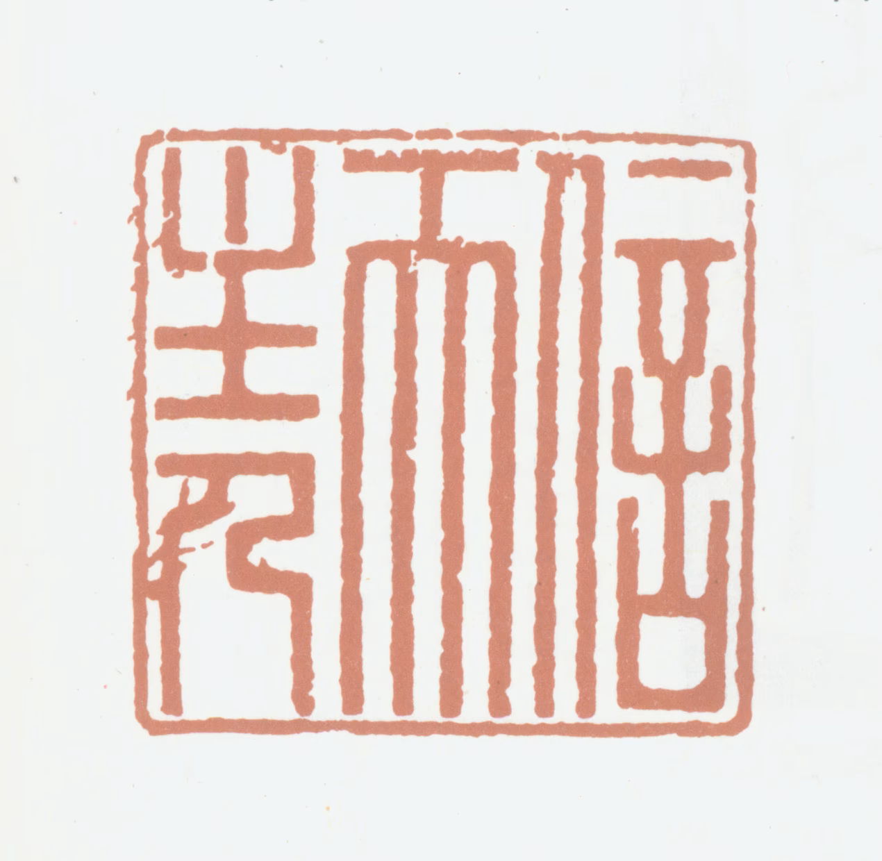 弘历印鉴《信天主人》图片