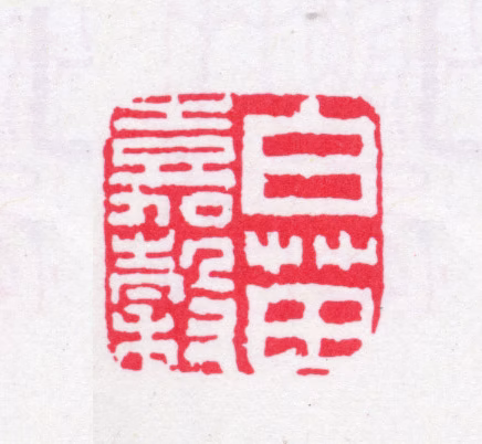 张燕昌印鉴《白苗嘉榖》图片