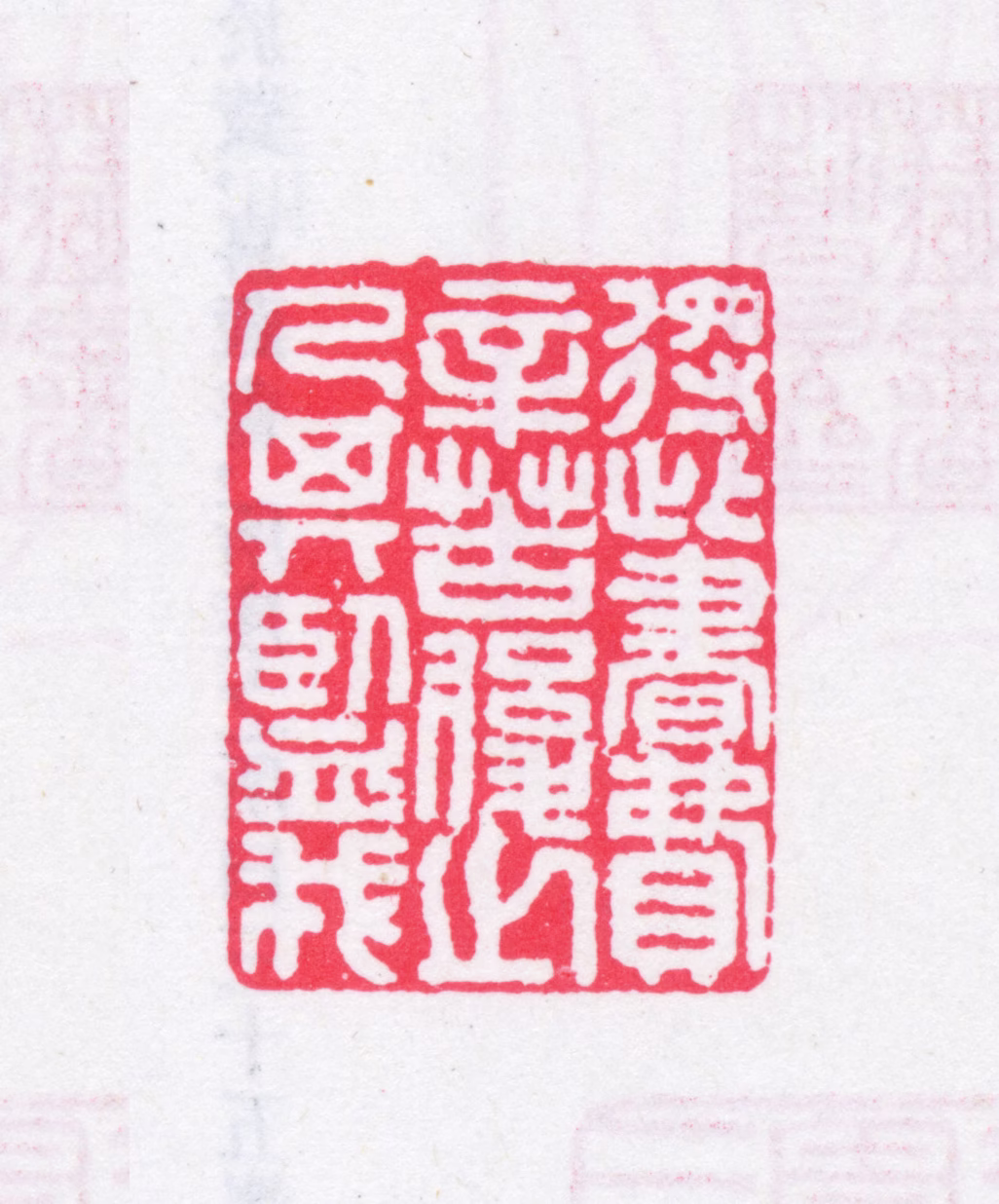 陈鱣印鉴《得此书费辛苦后之人其鉴我》图片