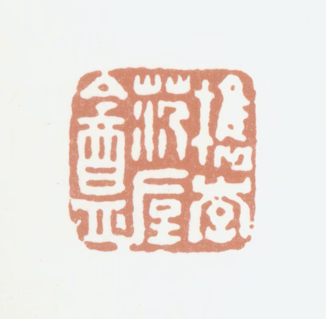 范守知印鉴《槜李范垕盦》图片