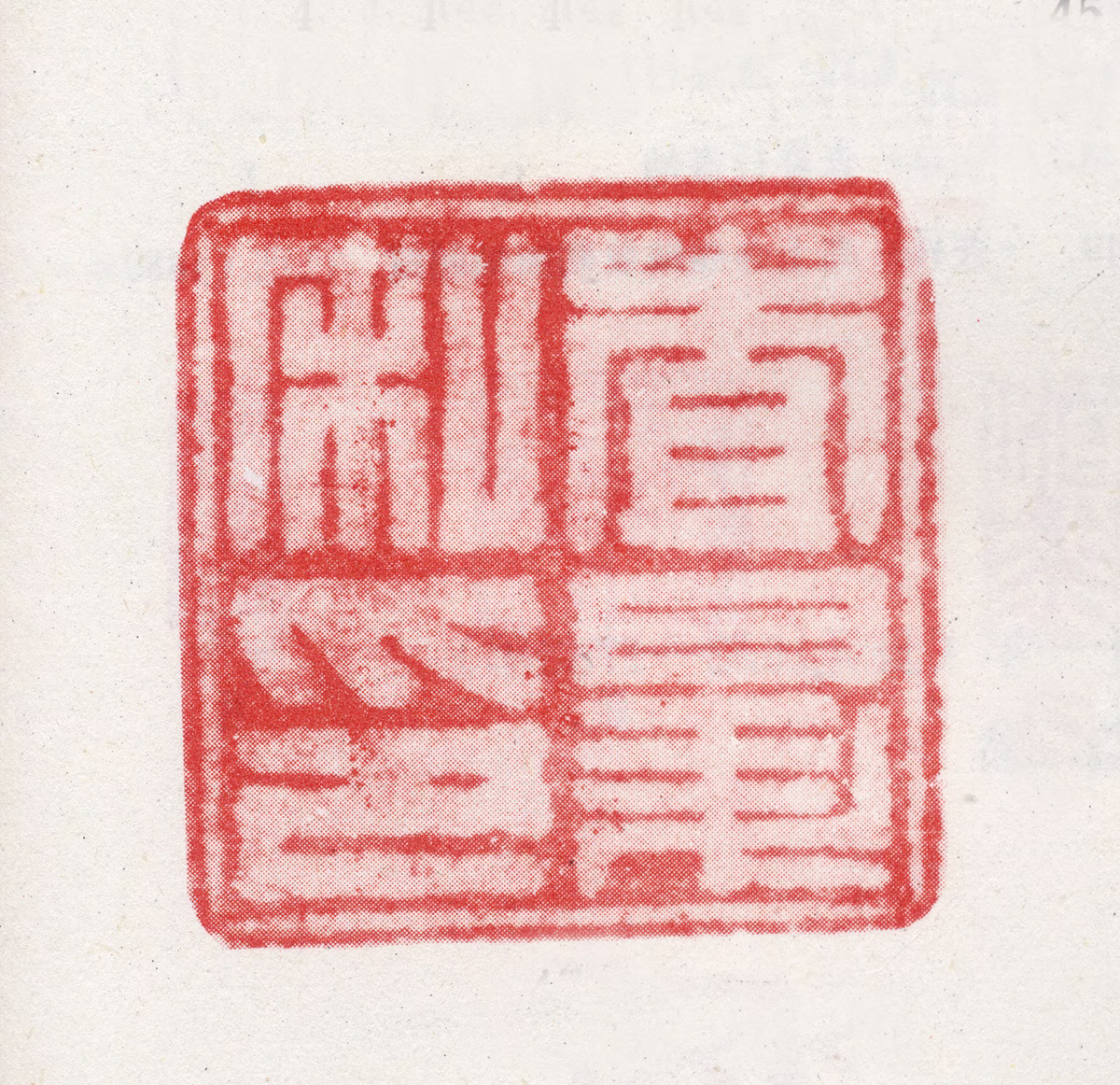 查昇印鉴《查昇私印》图片