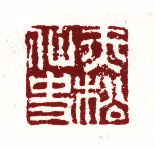 项元汴印鉴《赤松仙史》图片