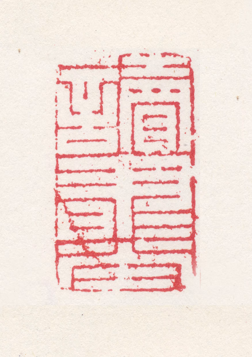 曹秀先印鉴《读书堂》图片