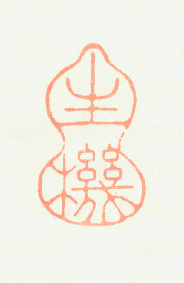 蒋廷锡印鉴《生机》图片