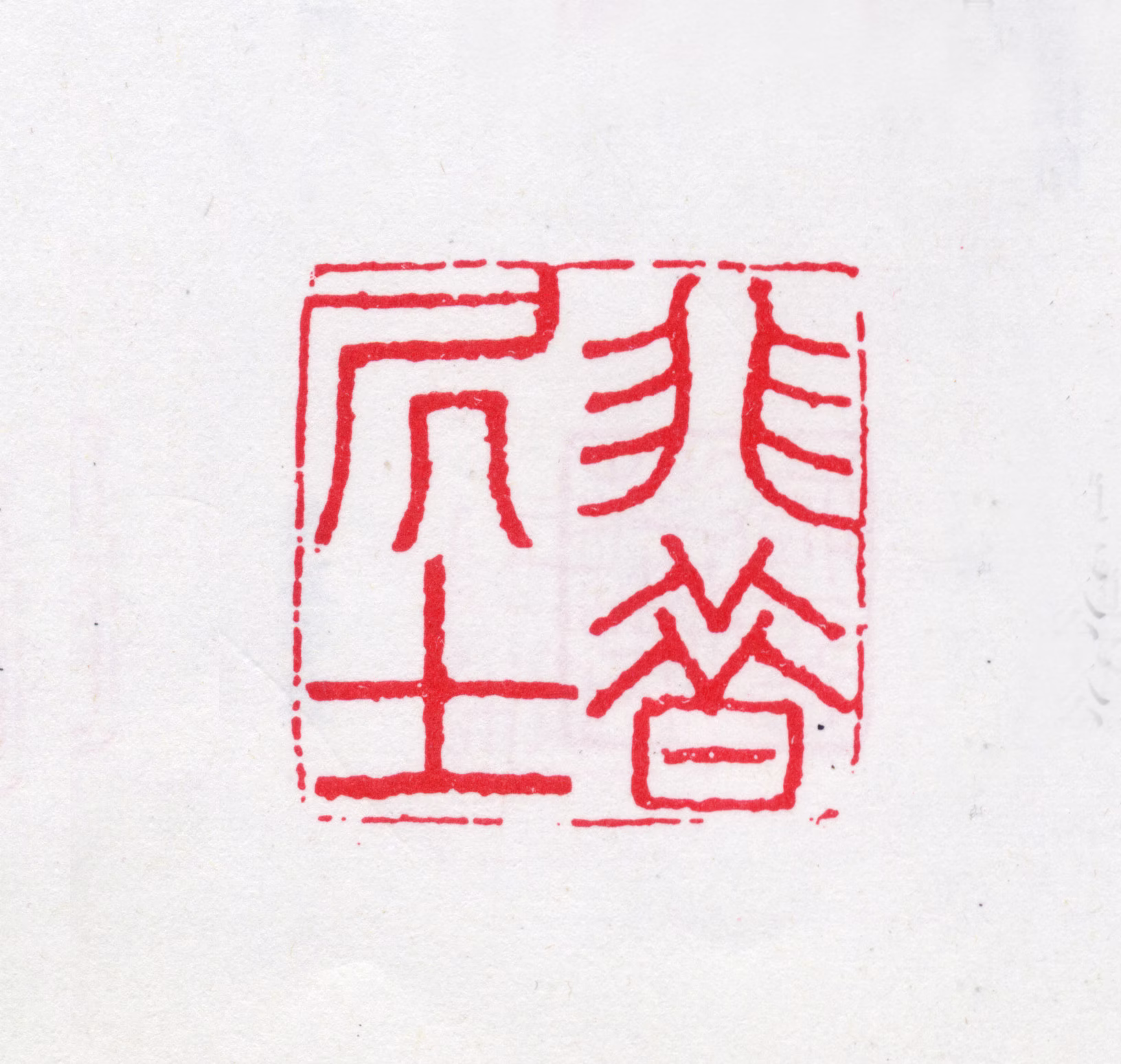 赵宗建印鉴《非昔居士》图片