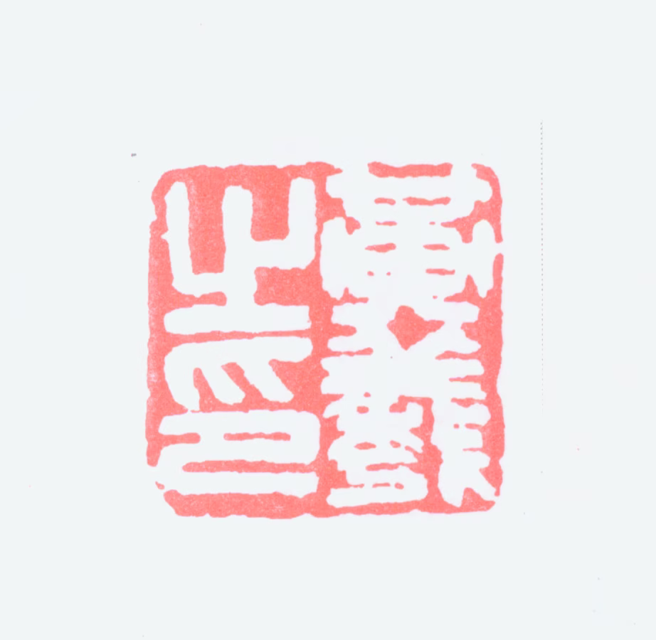 黄羲印鉴《黄羲之印》图片