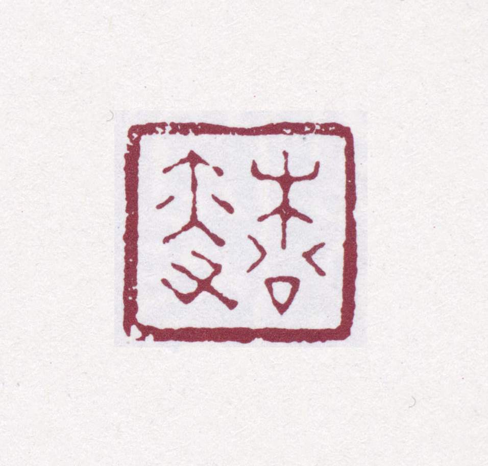 吴云印鉴《松叟》图片