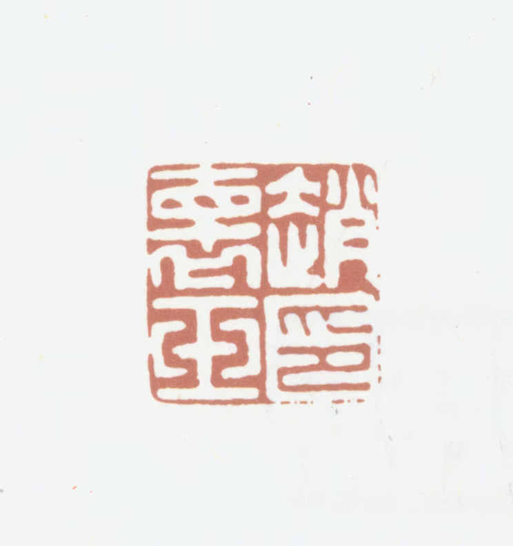 赵怀玉印鉴《赵怀玉印》图片