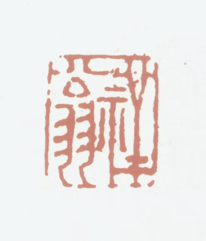 张熊印鉴《祥翁》图片