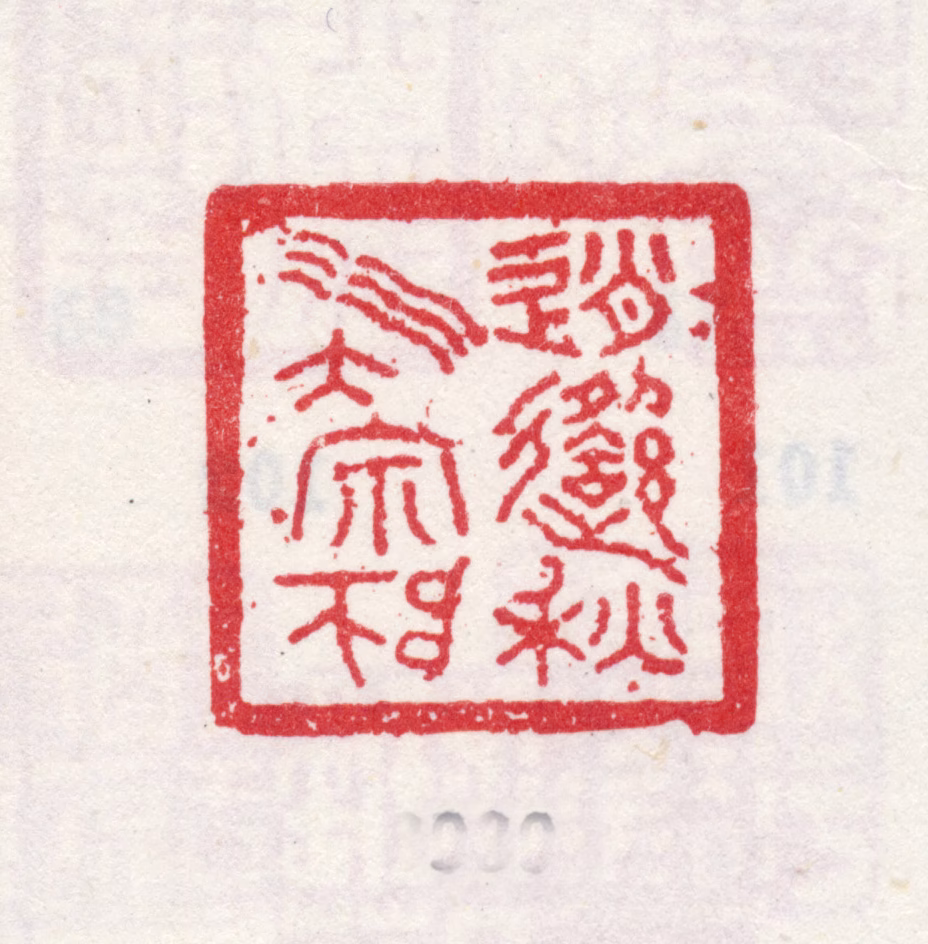 弘旿印鉴《逍遥秋水大宗师》图片